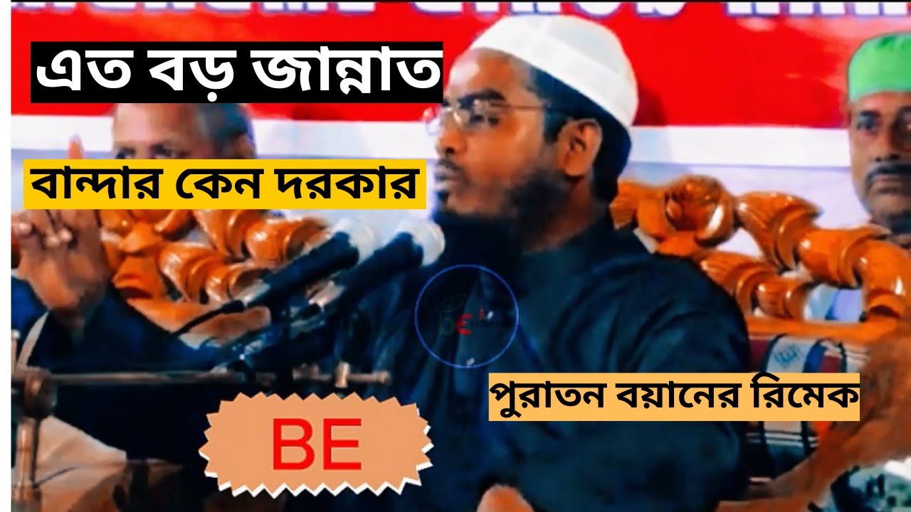 এত বড় জান্নাত বান্দার কেন দরকার? পুরাতন বয়ানের রিমেক।। New Mix Waz 2025.