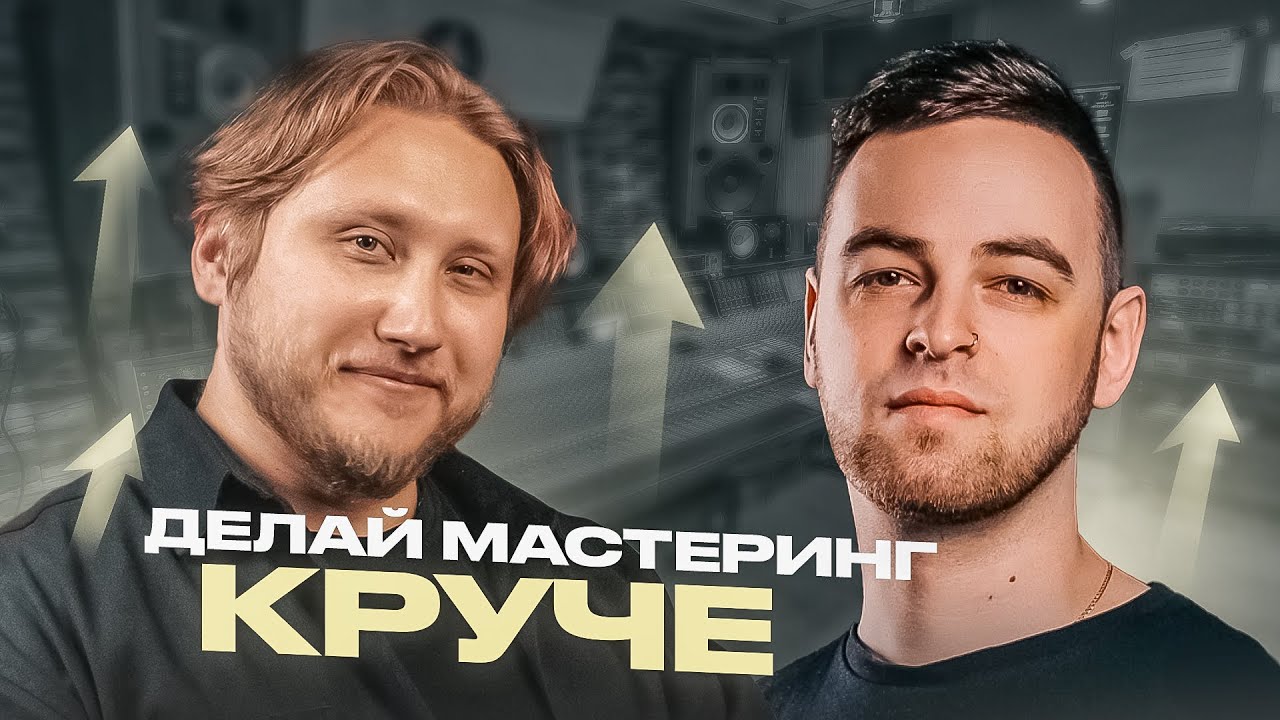 5 ПОЛЕЗНЫХ ФИШЕК МАСТЕРИНГА, которые должен знать каждый