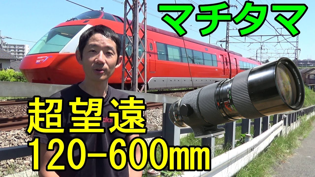 ジャンク撮り鉄ルーティーン 町玉 2750円の超望遠120-600mm ハードオフで買ってきたカビだらけTEFNONレンズ使ってみた