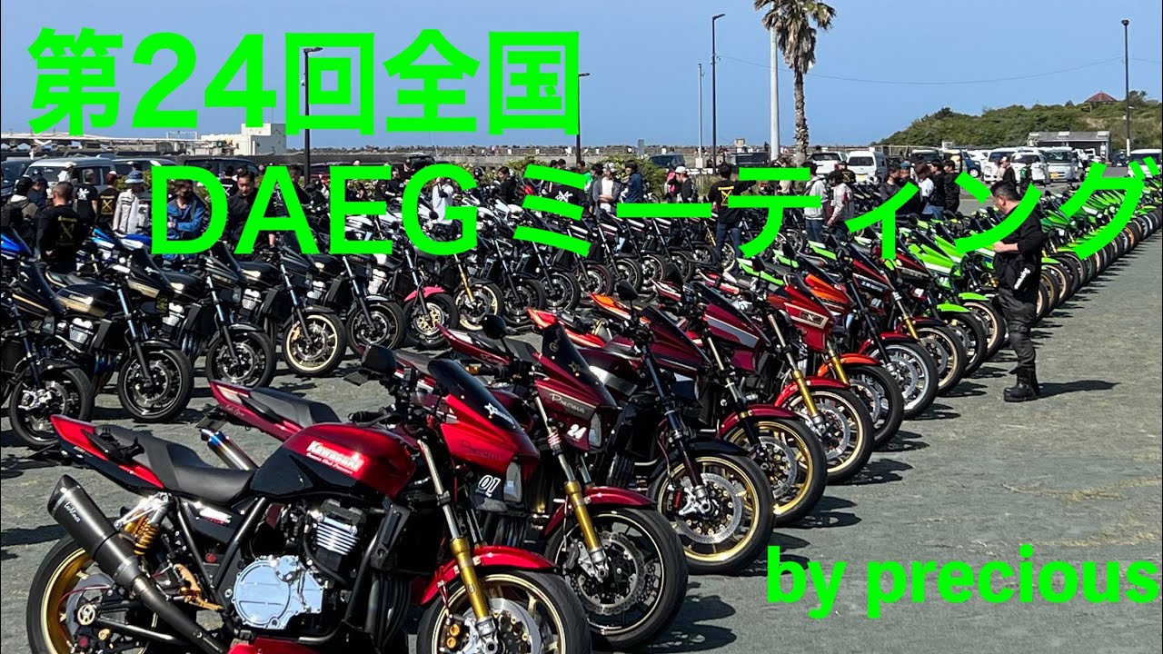 第24回全国DAEGミーティング