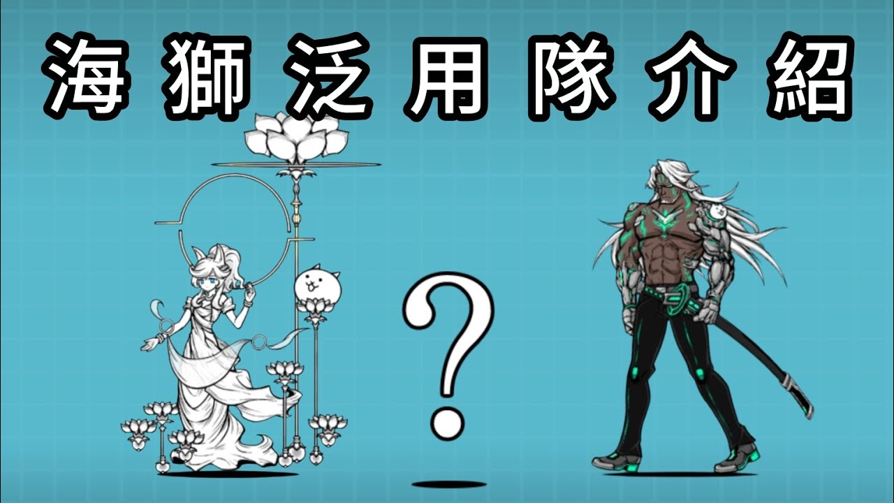 ［貓咪大戰爭］海獅泛用隊の介紹 