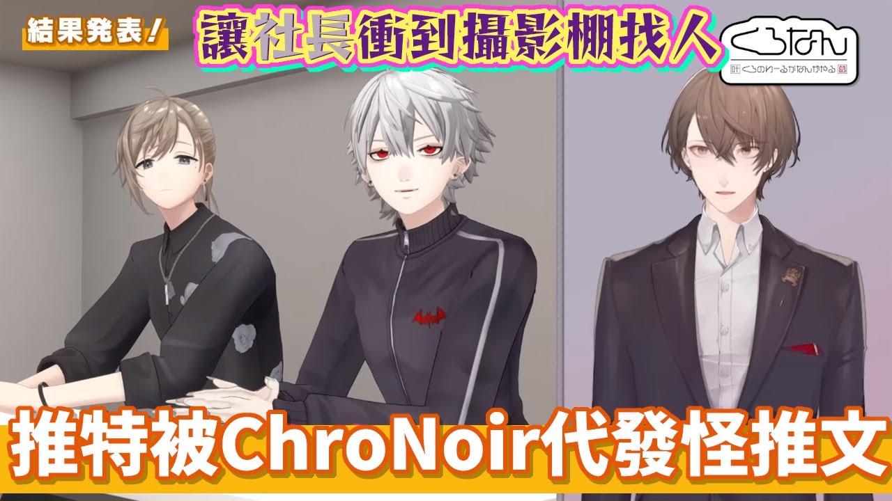 被ChroNoiR玩自己推特發奇怪的推後直接衝到攝影棚找人的加賀美社長【葛葉/叶/加賀美隼人】【彩虹社中文】【ChroNoir】