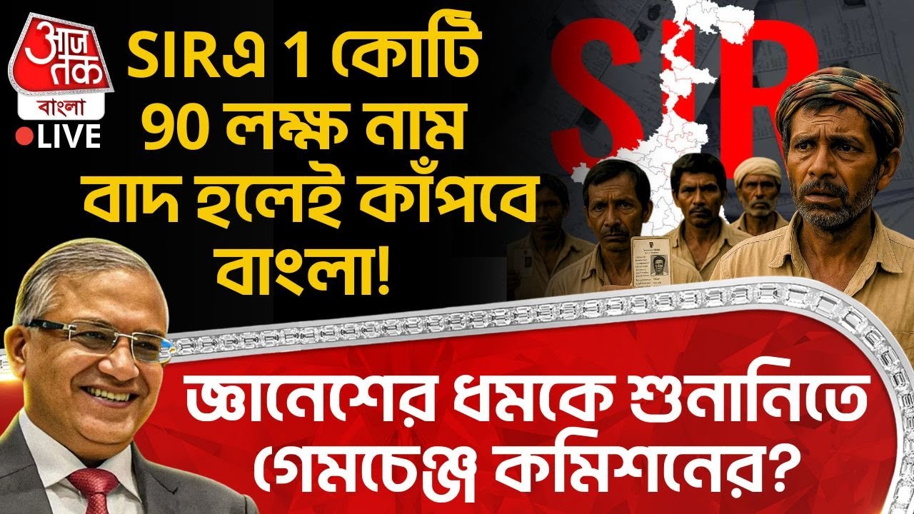🛑SIRএ 1 কোটি 90 লক্ষ নাম বাদ হলেই কাঁপবে Bengal! Gyanesh Kumarর ধমকে শুনানিতে গেমচেঞ্জ Commission র?