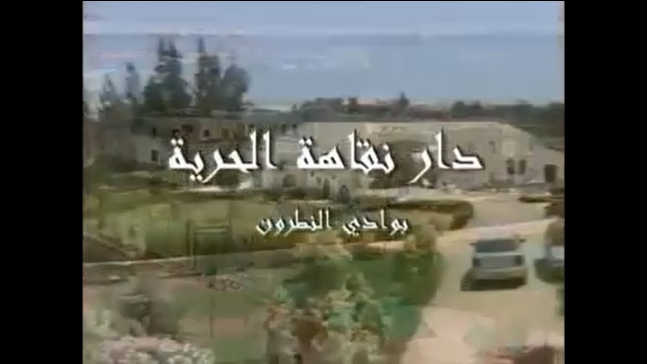 كل ما تريد معرفته عن دار نقاهة الحرية لعلاج الإدمان