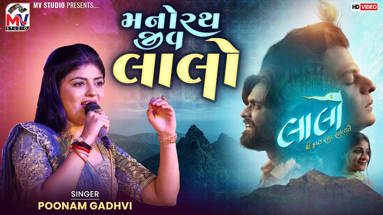 મનોરથ જીવ તું | Poonam Gadhvi | Viral Song | Lalo | Manorath Jiv | Mv Studio 