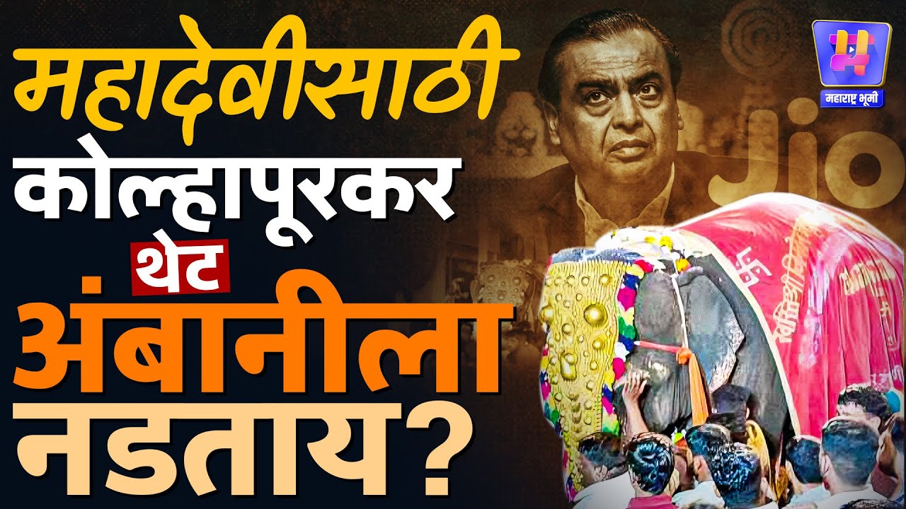 Mahadevi Hattin Kolhapur: महादेवीला परत आणण्यासाठी कोल्हापूरकर थेट Ambani ला नडताय 