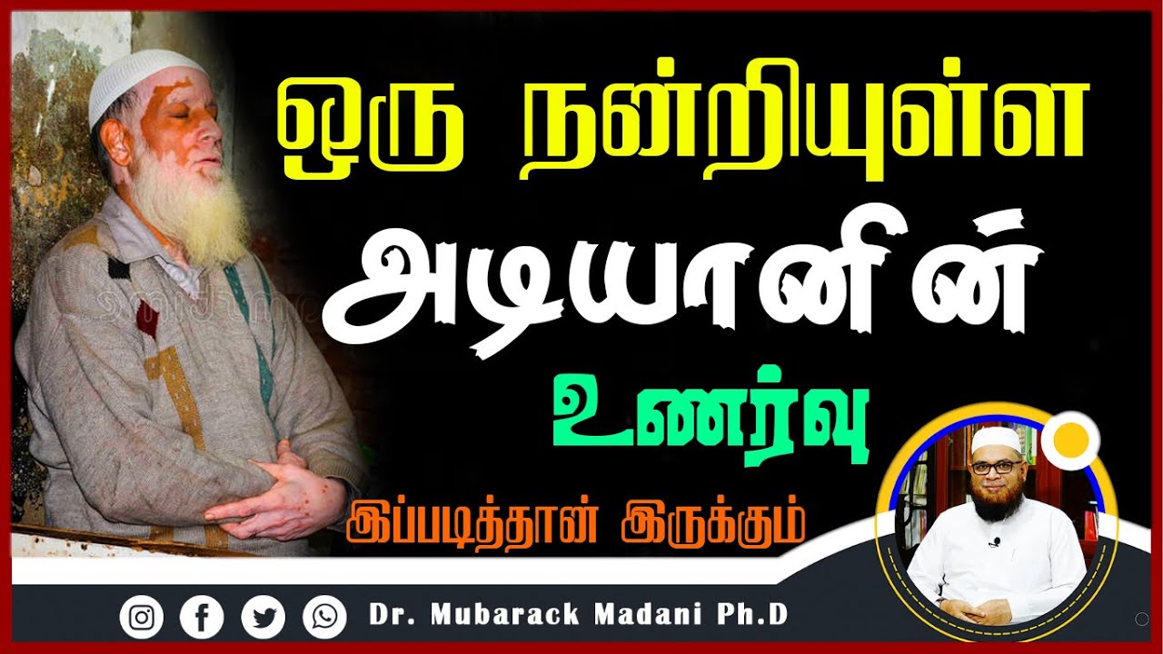 ஒரு நன்றியுள்ள அடியானின் உணர்வு இப்படித்தான் இருக்கும்_ᴴᴰ ┇ Dr Mubarak Madani