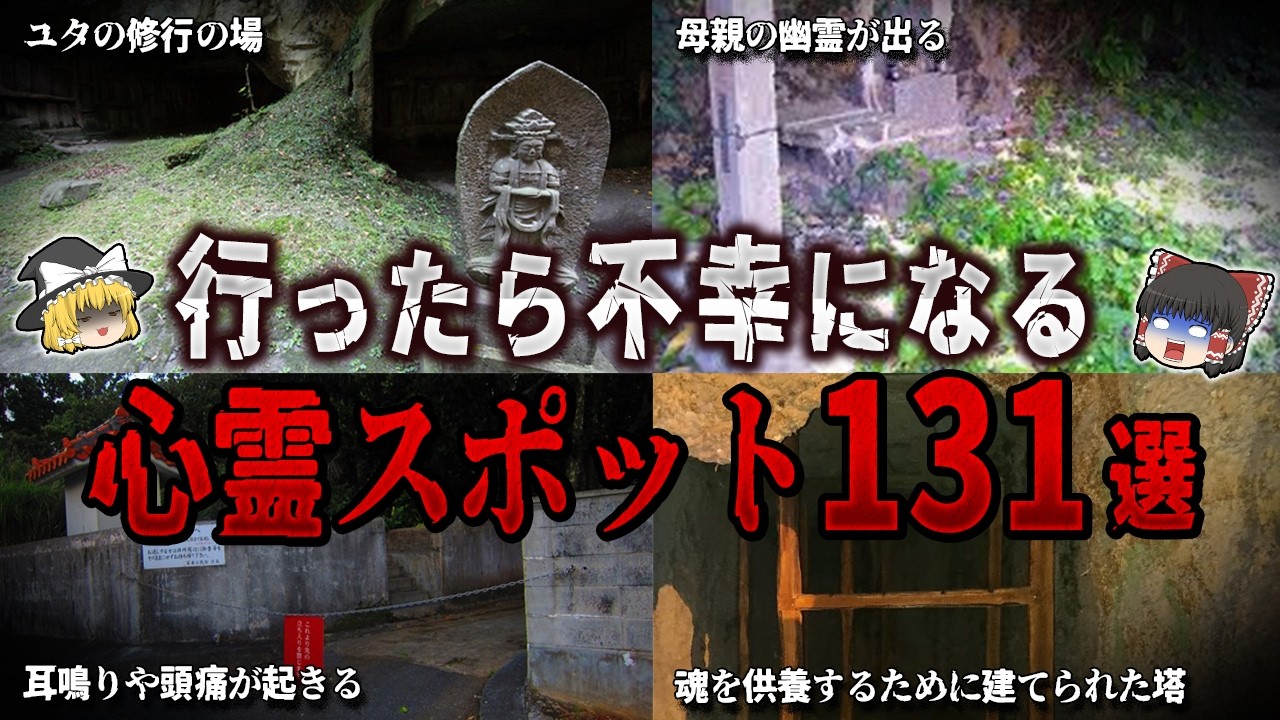 【ゆっくり解説】行ったら不幸になる心霊スポット１３１選【ホラー】