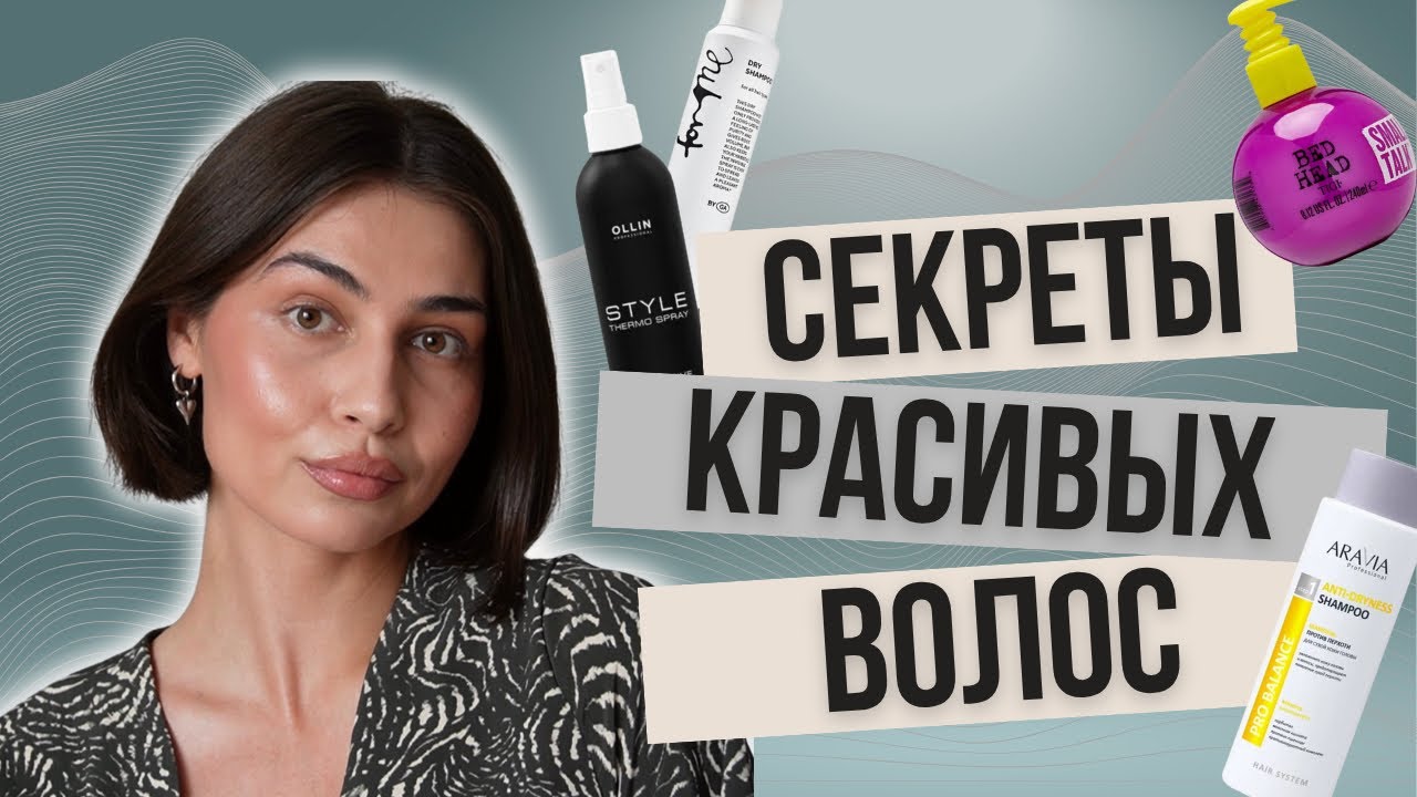 Мой УХОД ЗА ВОЛОСАМИ | шампуни, средства для укладки, гаджеты, расчески и т д 