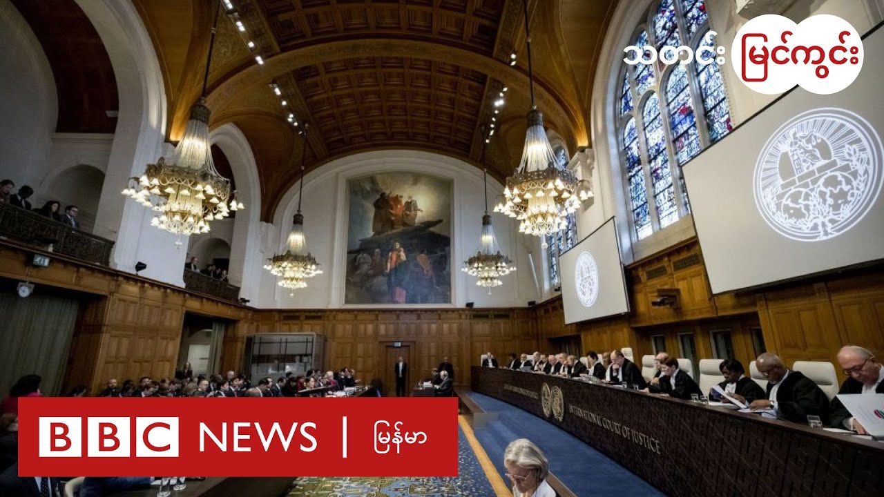 ရိုဟင်ဂျာအရေး ICJ ထပ်တိုးကြားဖြတ် အမိန့်တွေ ချပေးဖို့ရာ တောင်းဆိုမလား - BBC News မြန်မာ