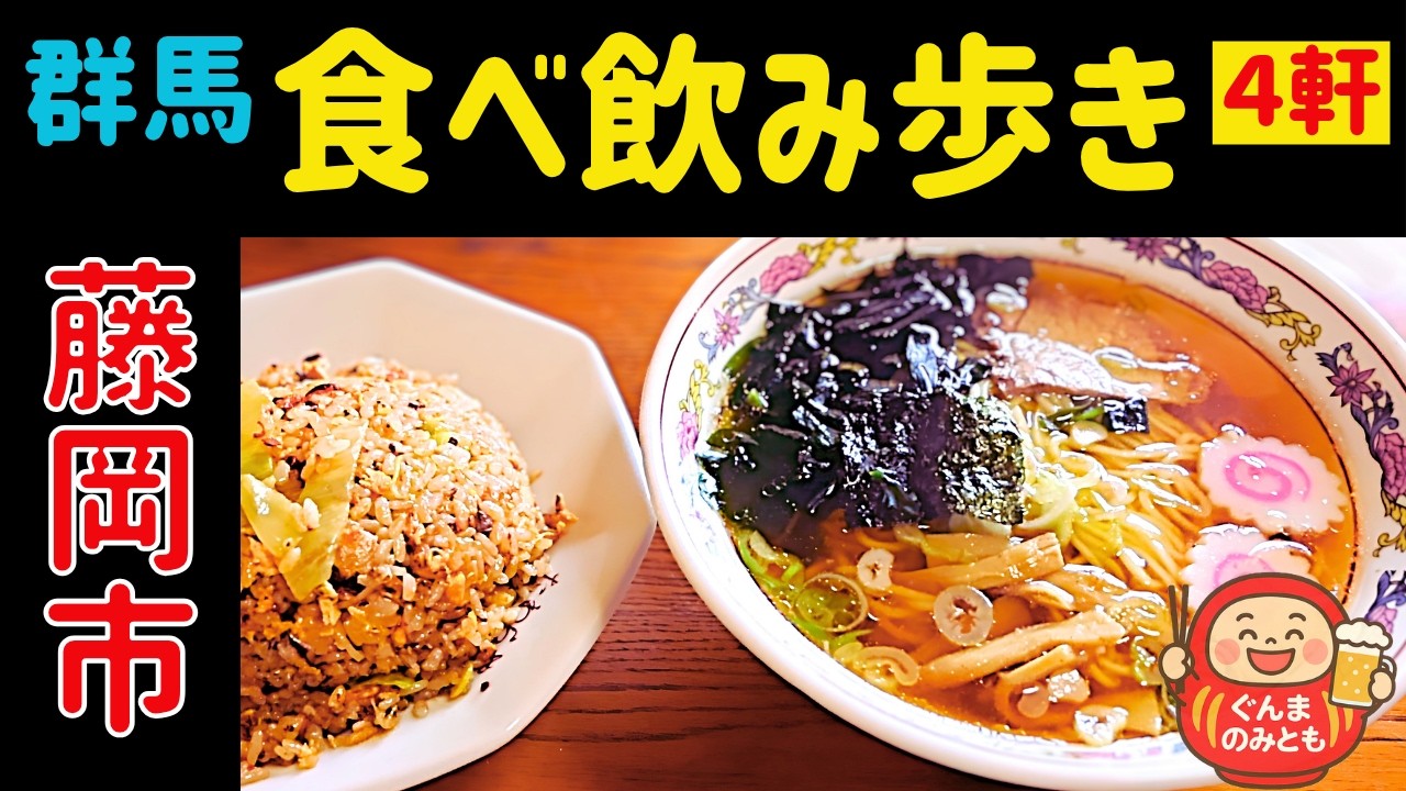 🍻9【群馬】藤岡市 うまい４軒｜4 delicious restaurants in Fujioka
