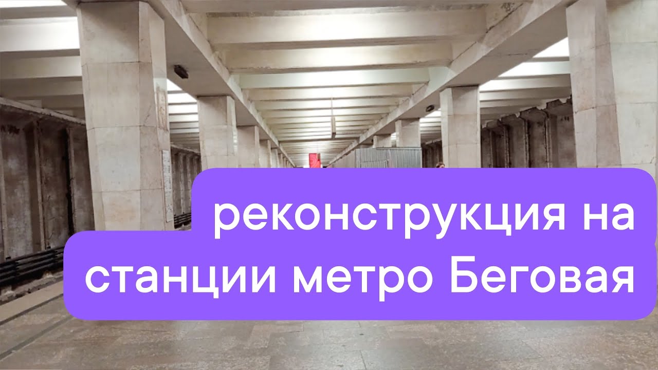 Реконструкция на станции метро Беговая в Москве 21.03.2025