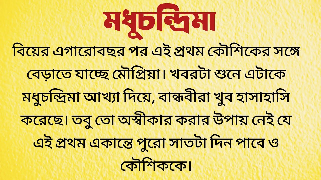 মধুচন্দ্রিমা / Bangla Choto Golpo / Bengali Short Story