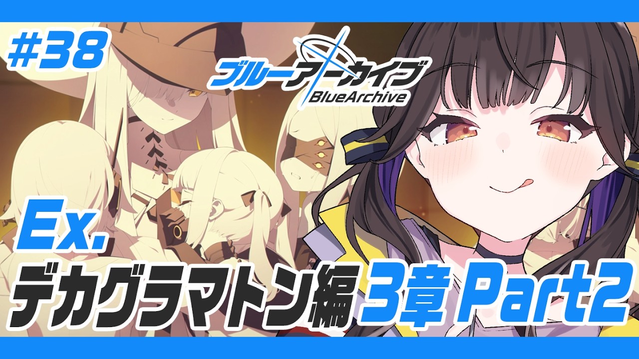 #38【 ブルーアーカイブ 】完全初見!! デカグラマトン編 3章10話～読んでいく！！【 星羽こはく 】