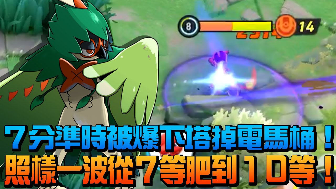 【寶可夢大集結】核彈型狙射樹梟！前期送到深處無怨尤！７級進化一箭一人頭！力扛１０％傷害打野躺贏！