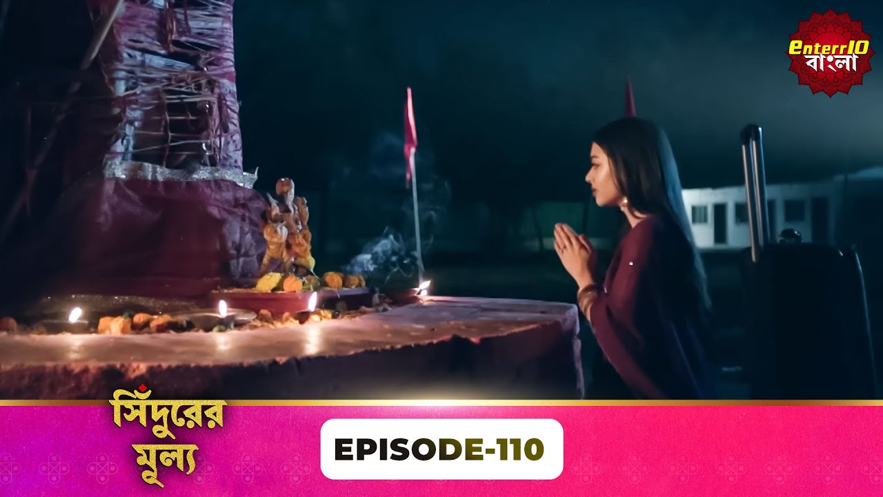 Sindoor Ki Keemat (সিঁদুরের মূল্য) | Full Episode 110 | New Show | Enterr10 Bangla