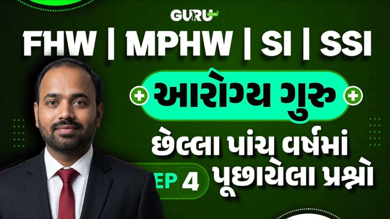 આરોગ્ય ગુરુ | Ep.4 | FHW/MPHW/SI | GPSSB | UPDATE | SYLLABUS | EXAM | 2025-26 | By #GuruOnline #mphw