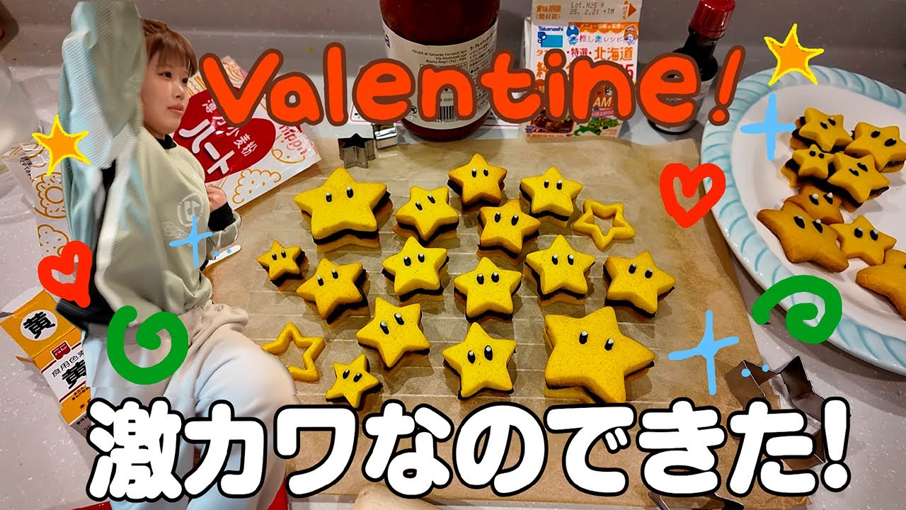【バレンタイン】スターのチョコサンドクッキー作った！⭐️