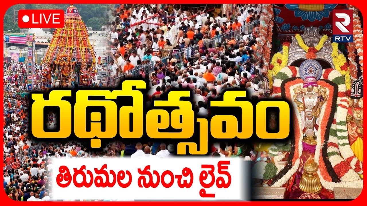 Tirumala Brahmotsavalu 2026 🔴LIVE : శ్రీవారి రథోత్సవం | Rathotsavam Chariot Festival | RTV
