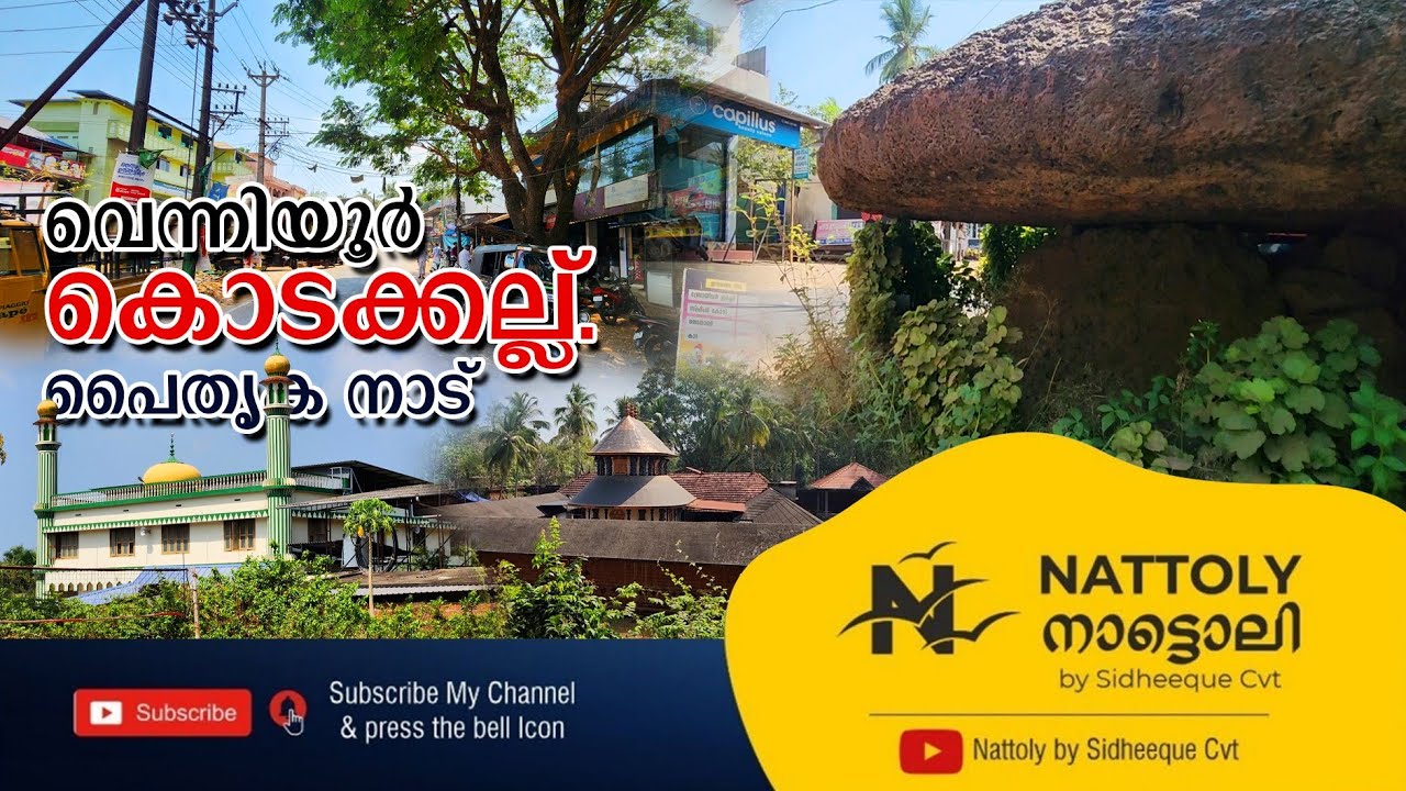 വെന്നിയൂർ കൊടക്കല്ല്. ചരിത്രങ്ങൾ കഥ പറയുന്ന നാട്