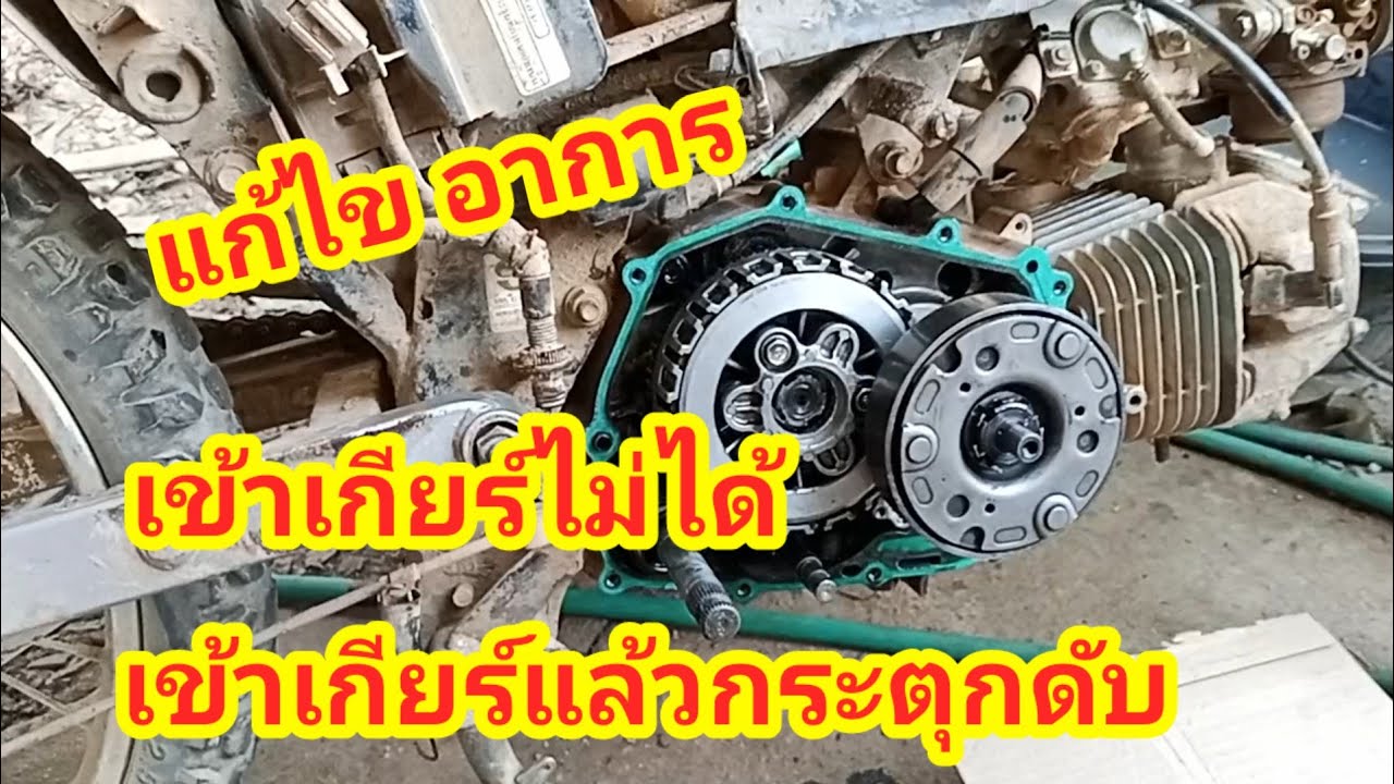 แก้ไขเข้าเกียร์ไม่ได้ เข้าเกียร์กระตุกดับ  เวฟ 125 สาเหตุมาจากสิ่งนี้