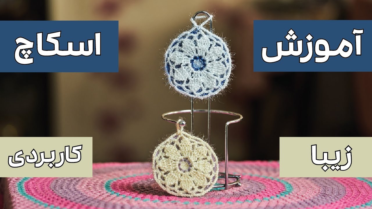 اموزش قلاب بافی : اموزش بافتنی اسکاچ قلاب بافی