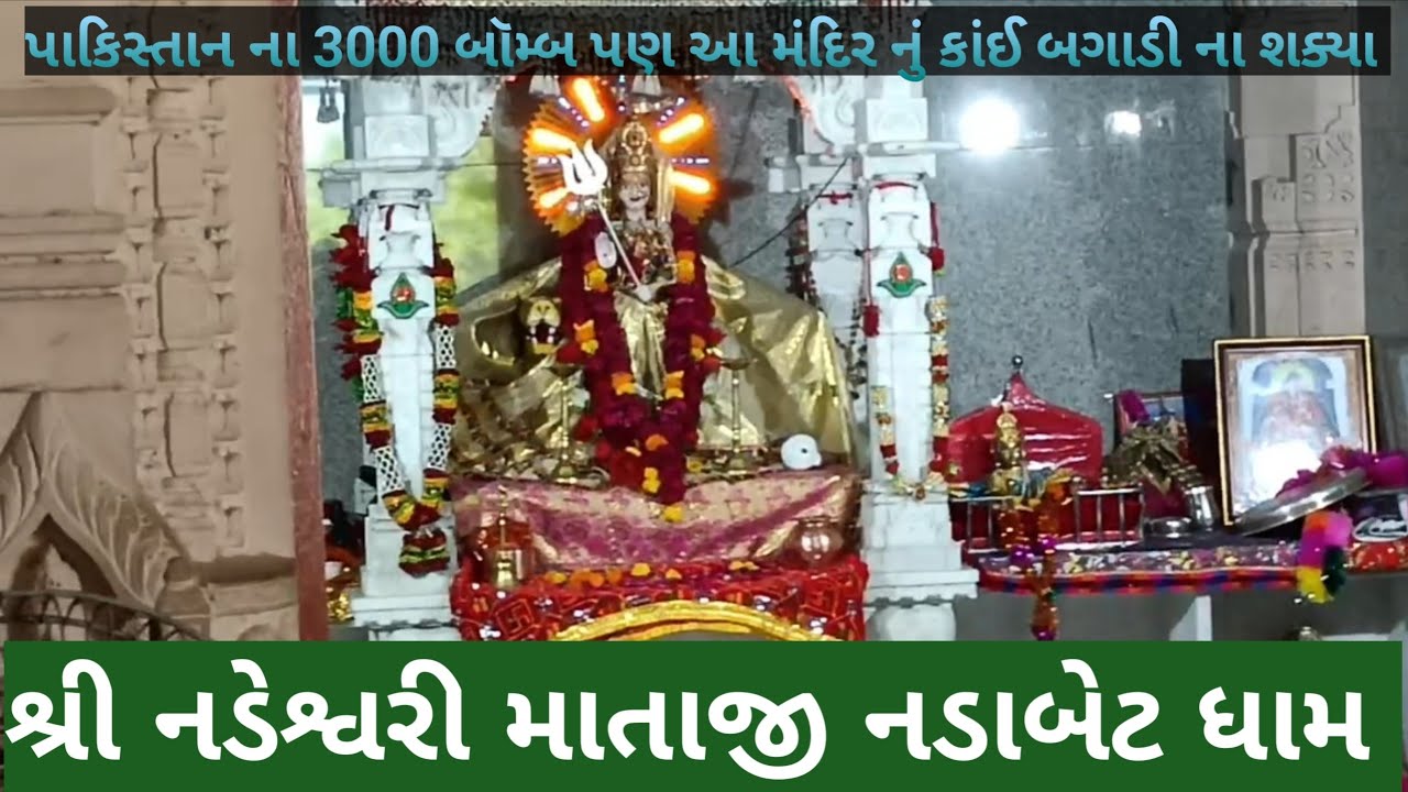 નડાબેટ નડેશ્વરી માતા  નો ઇતિહાસ|Nadeshwari Mataji Temple Nadabet | History Of Nadeshwari Mata2024 |