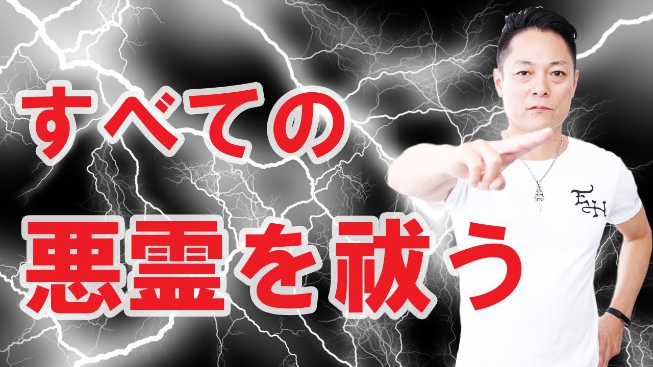 【寝ながら聞くだけで】すべての悪霊を祓う〜プロ霊能力者のガチヒーリング