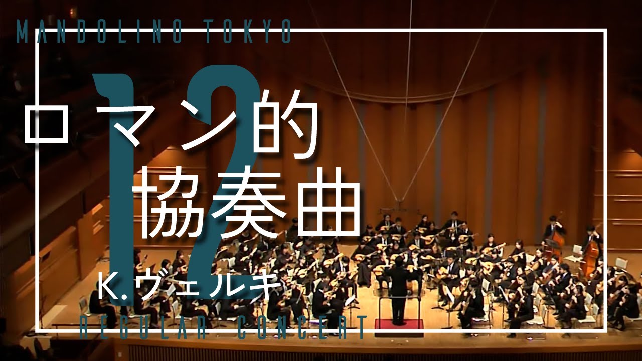 ロマン的協奏曲/K.ヴェルキ　マンドリーノ東京 第12回定期演奏会