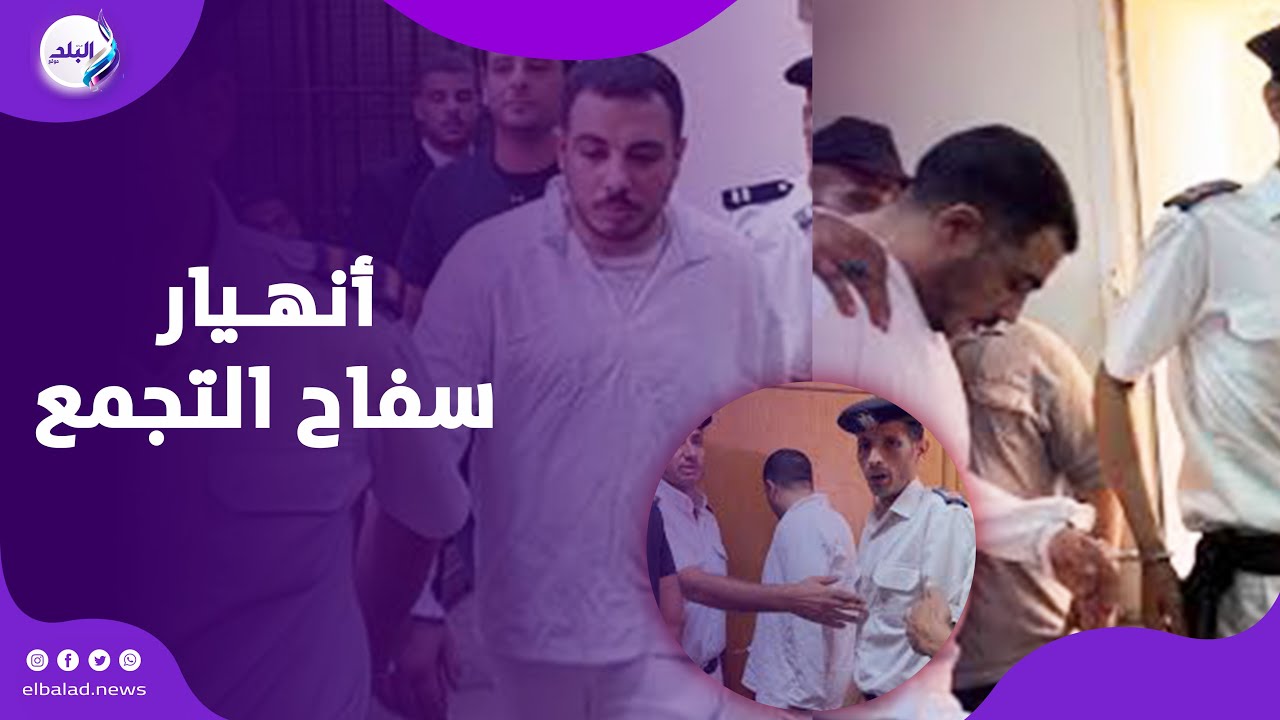رد فعل سفـ ,اح التجمع بعد أنسحاب المحامين في المحكمة  .. حقائق صـ ,ادمة