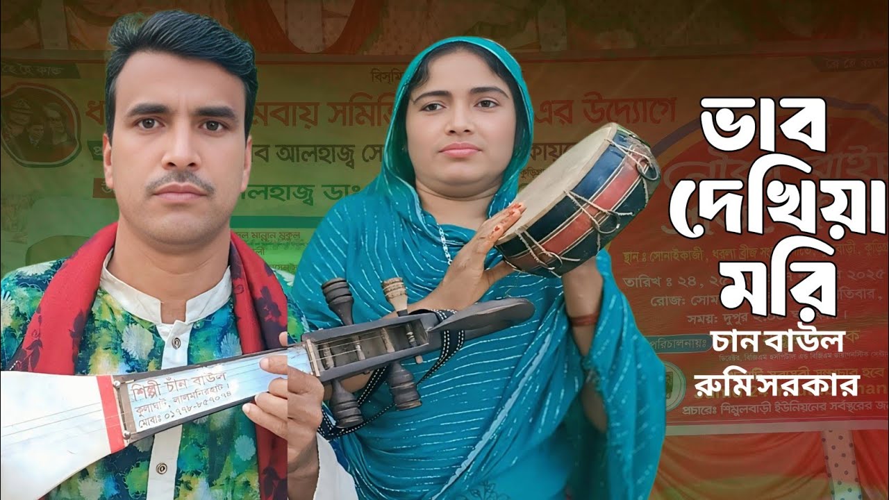 ভাব দেখিয়া মরি | chan baul new song | bhab dekhiya mori | আয়না ধরে শিতি কেটে | বিচ্ছেদ গান চান বাউল 