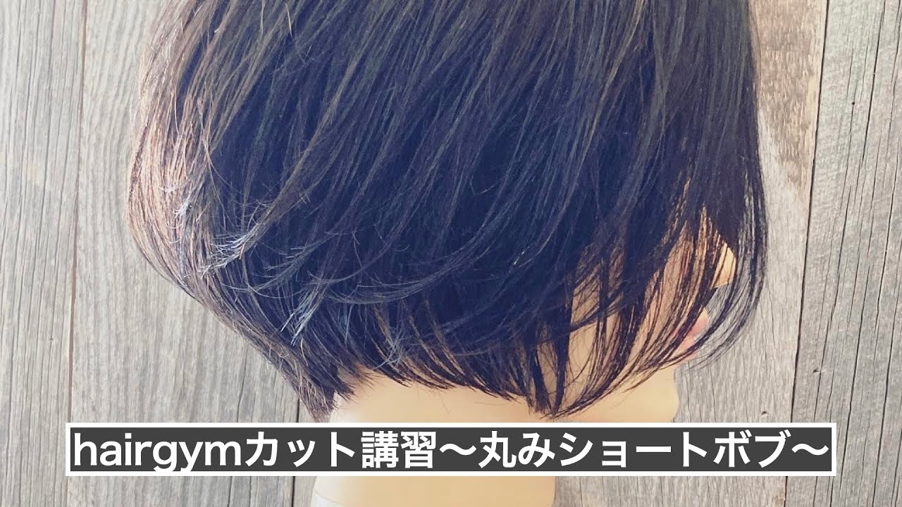 【hairgymカット講習】丸みショートボブ