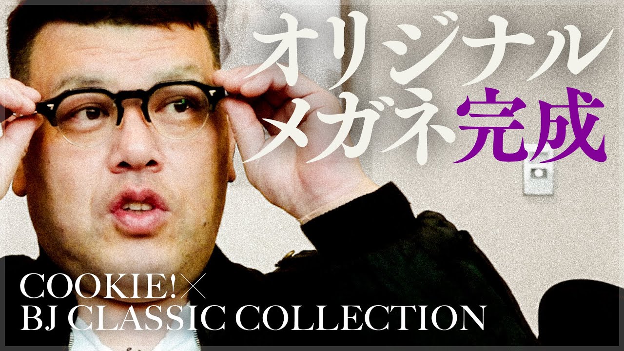 【眼装完成】くっきー！オリジナルメガネお披露目【BJ CLASSIC COLLECTION】