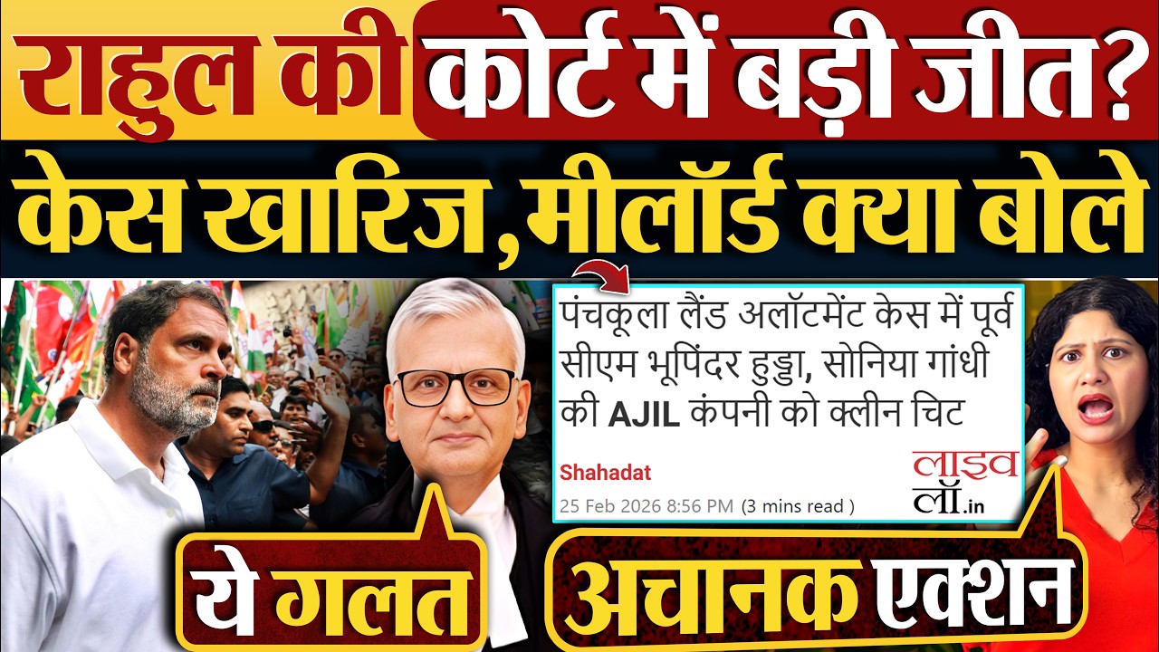Rahul Gandhi की कोर्ट में बड़ी जीत? केस खारिज, मीलॉर्ड क्या बोले