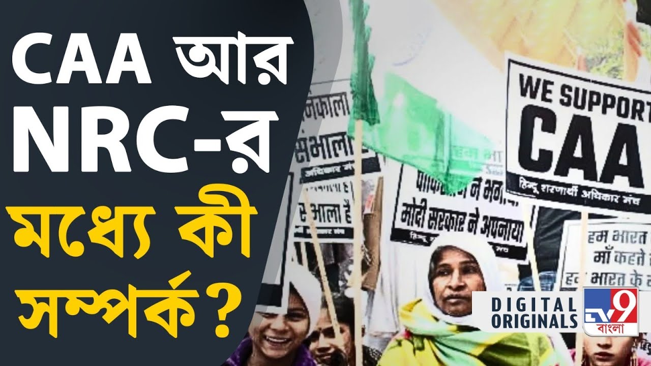 CAA vs NRC Explained: সিএএ এবং এনআরসি-র মধ্যে কি কোনও যোগসূত্র রয়েছে? | #TV9D