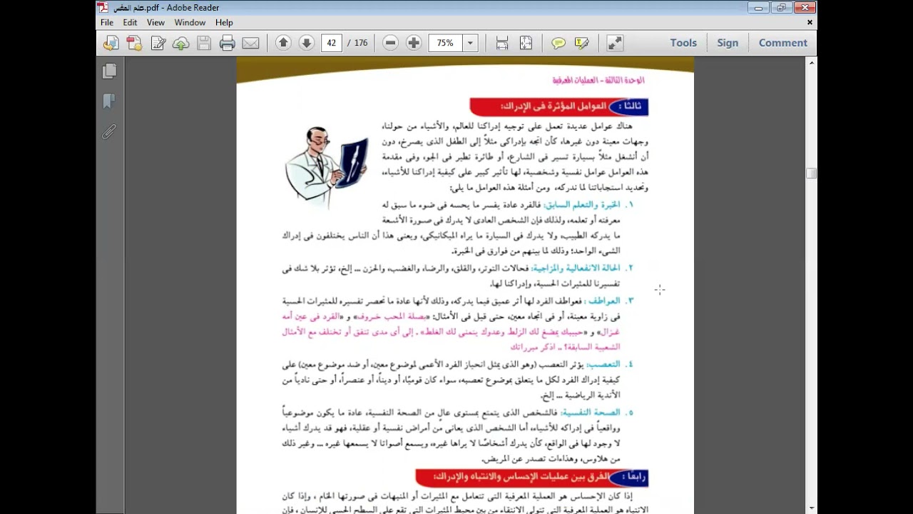 علم نفس للصف الثانى الثانوى - الادراك حتى مراحل عمل الذاكرة أ/ هدير هانى