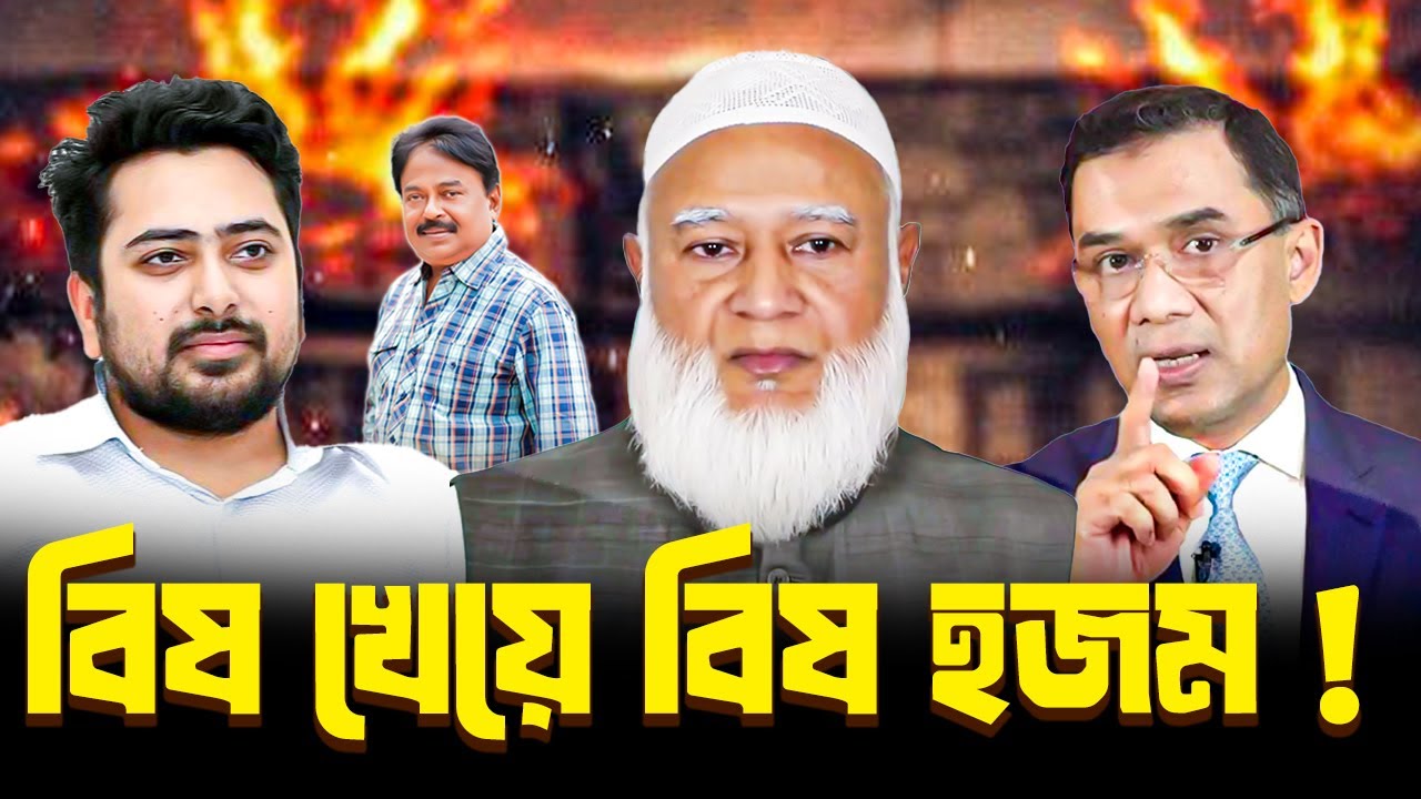 বিষ খেয়ে বিষ হজম | NCP |  BNP |  তারেক রহমান  |  Jamaat E Islami  |  শফিকুর রহমান | Malek Afsary