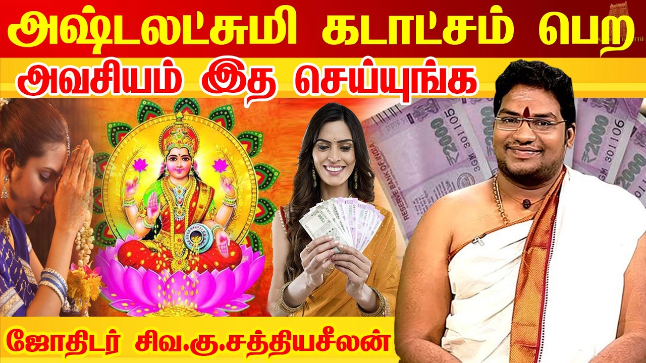 மகாலட்சுமியை வசியம் செய்ய வேண்டுமா | பண வசியம் செஞ்சு பணக்காரர் ஆகும் ரகசியம் | Ashtalakshmi Vasiyam
