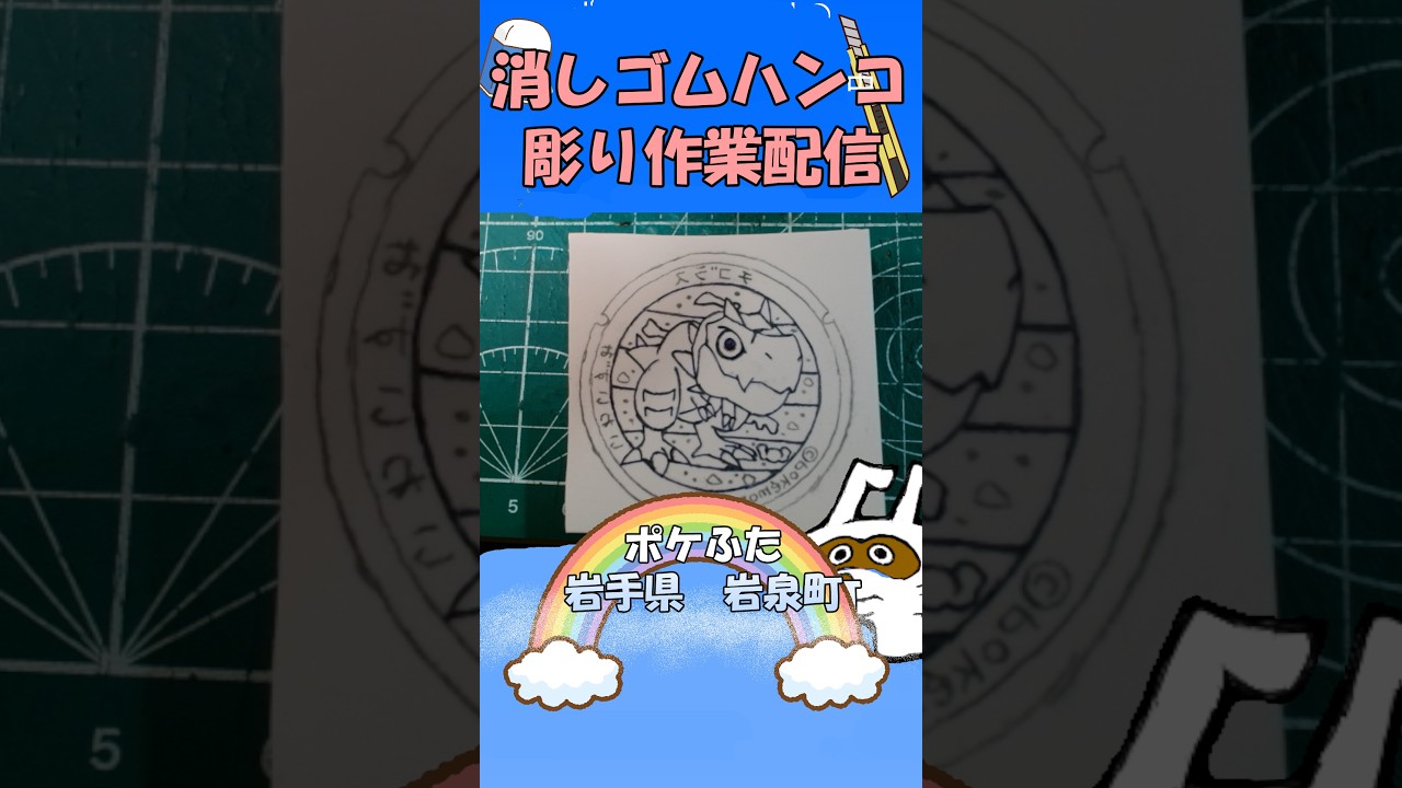 【消しゴムハンコ】ハンコ彫り作業_ポケふた岩手県岩泉町【作業】