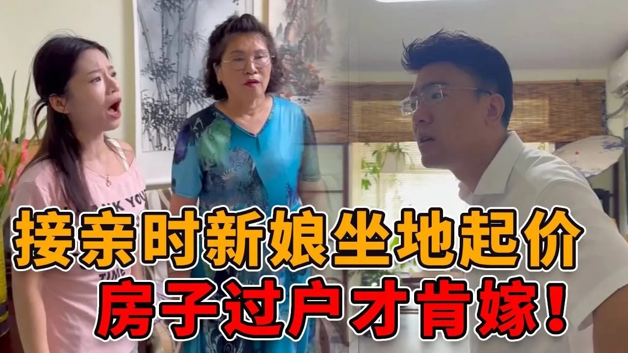 婚礼当天新娘坐地起价，上车礼下车礼样样不少，还要求房子当天就得过户！ #正能量 #真实 #社会 #人心 #律师