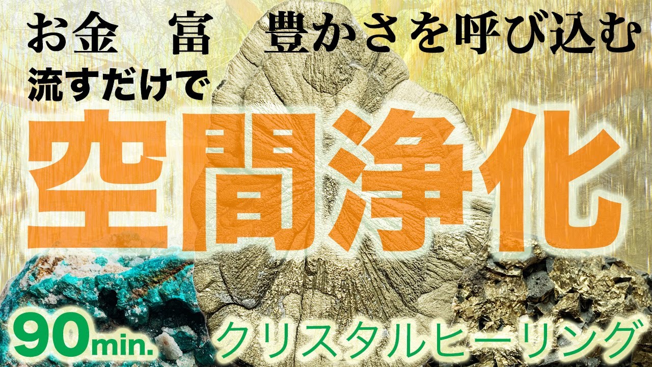 お金が入ってくる空間を作る【特別なクリスタルヒーリング】家やお部屋と自分をまるごと空間浄化＆強力パワーチャージする遠隔レイキ波動調整