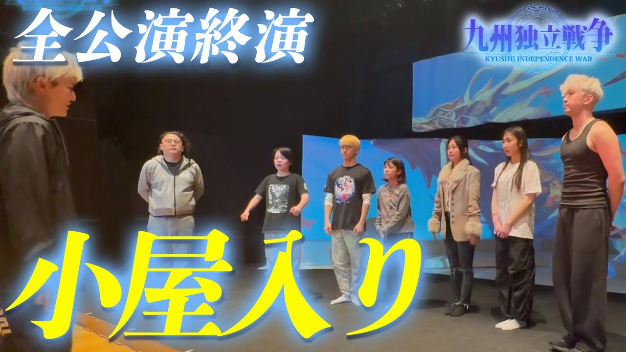 【小屋入り】劇場入りの様子と最後まで表現を追求する稽古に密着｜舞台「九州独立戦争」