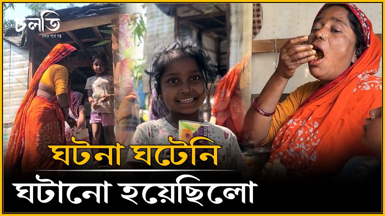 মিথিলাকে যেভাবে ছেড়ে আসতে হলো! || চলতি