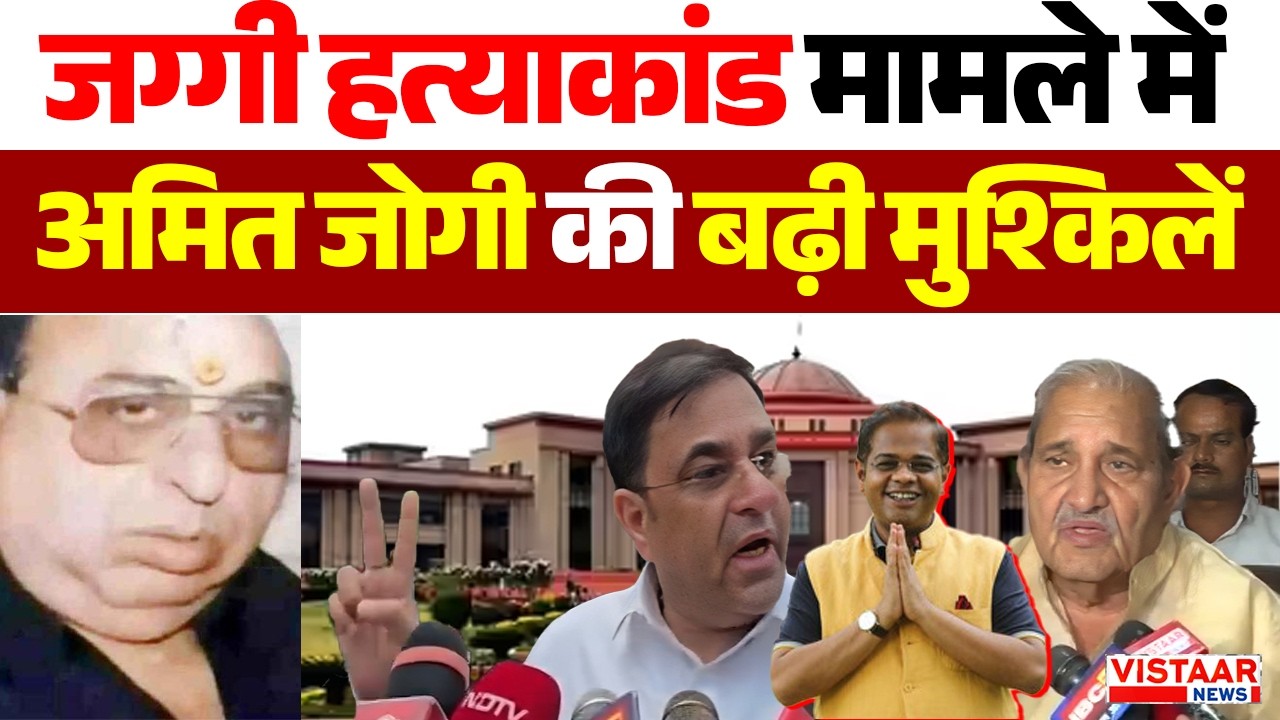 Jaggi Mu*der Case : जग्गी ह*याकांड मामले में Amit Jogi की बढ़ी मुश्किलें | Chhattisgarh | Breaking