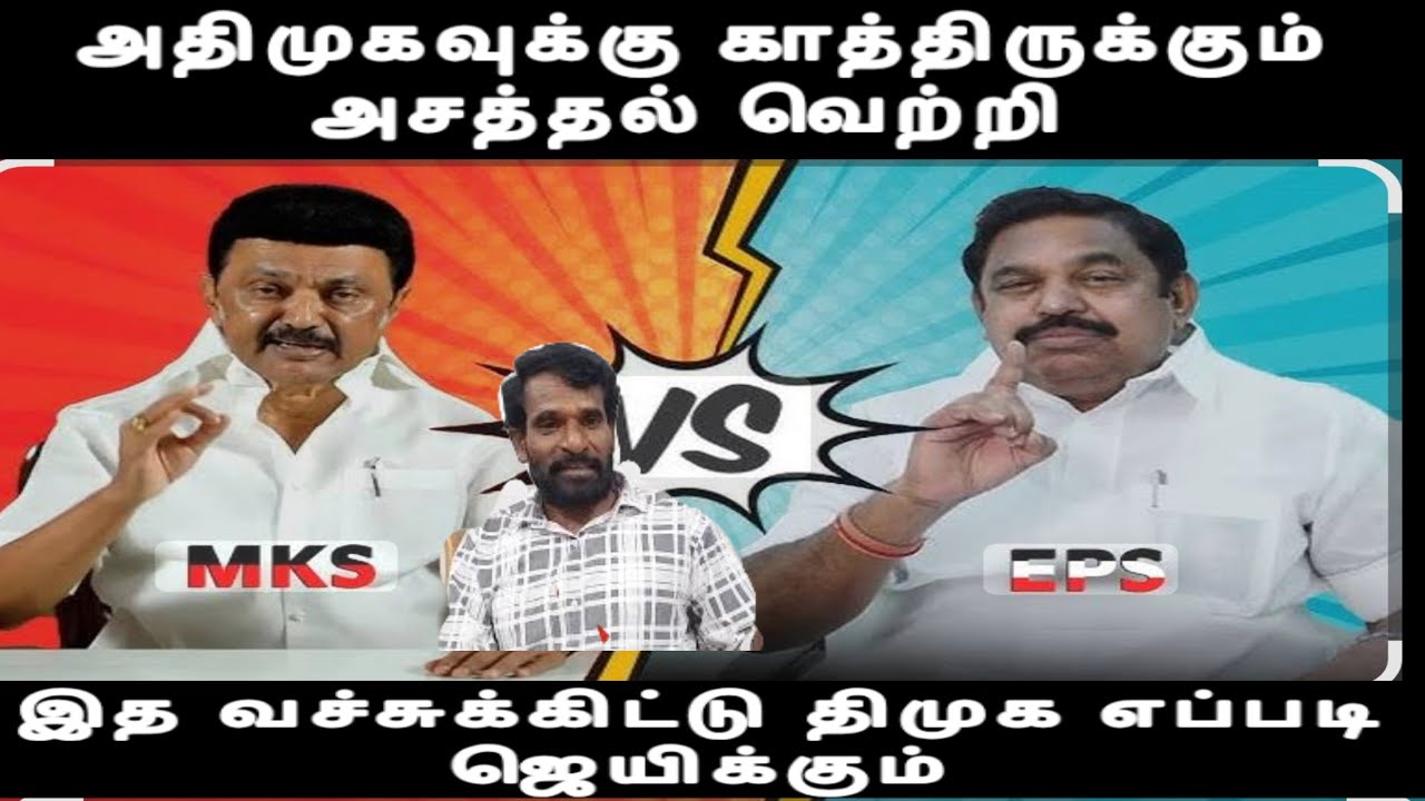 இதை வச்சுக்கிட்டு திமுக எப்படி ஜெயிக்கும்- அதிமுக ஜெயிக்க இது சூப்பர் ஐடியா Admk vs dmk 