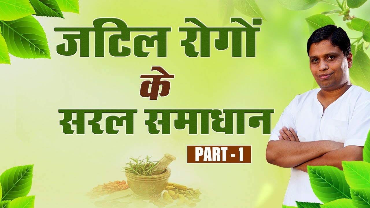 जटिल रोगों के सरल समाधान || Acharya Balkrishna ||18 June 2020 || Part 33