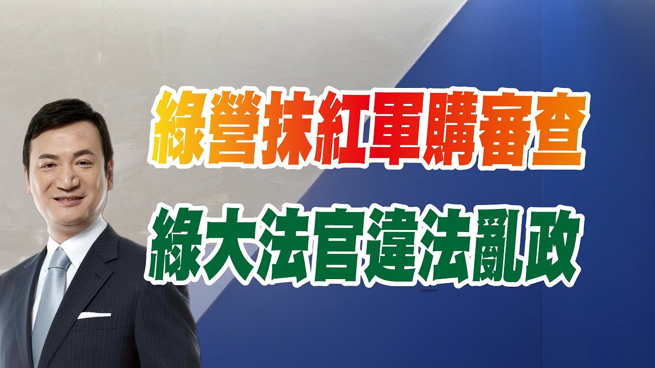 綠媒抹紅軍購審查、綠大法官違法亂政