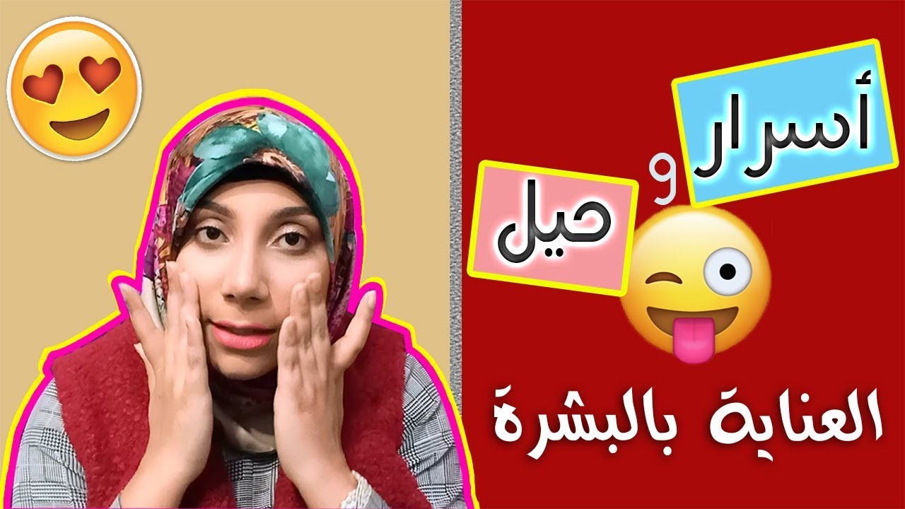 أسرار وحيل بستخدمها لازم كل بنت تعرفها ستغير بشرتك 360 درجة | نصائح لبشرة صحية