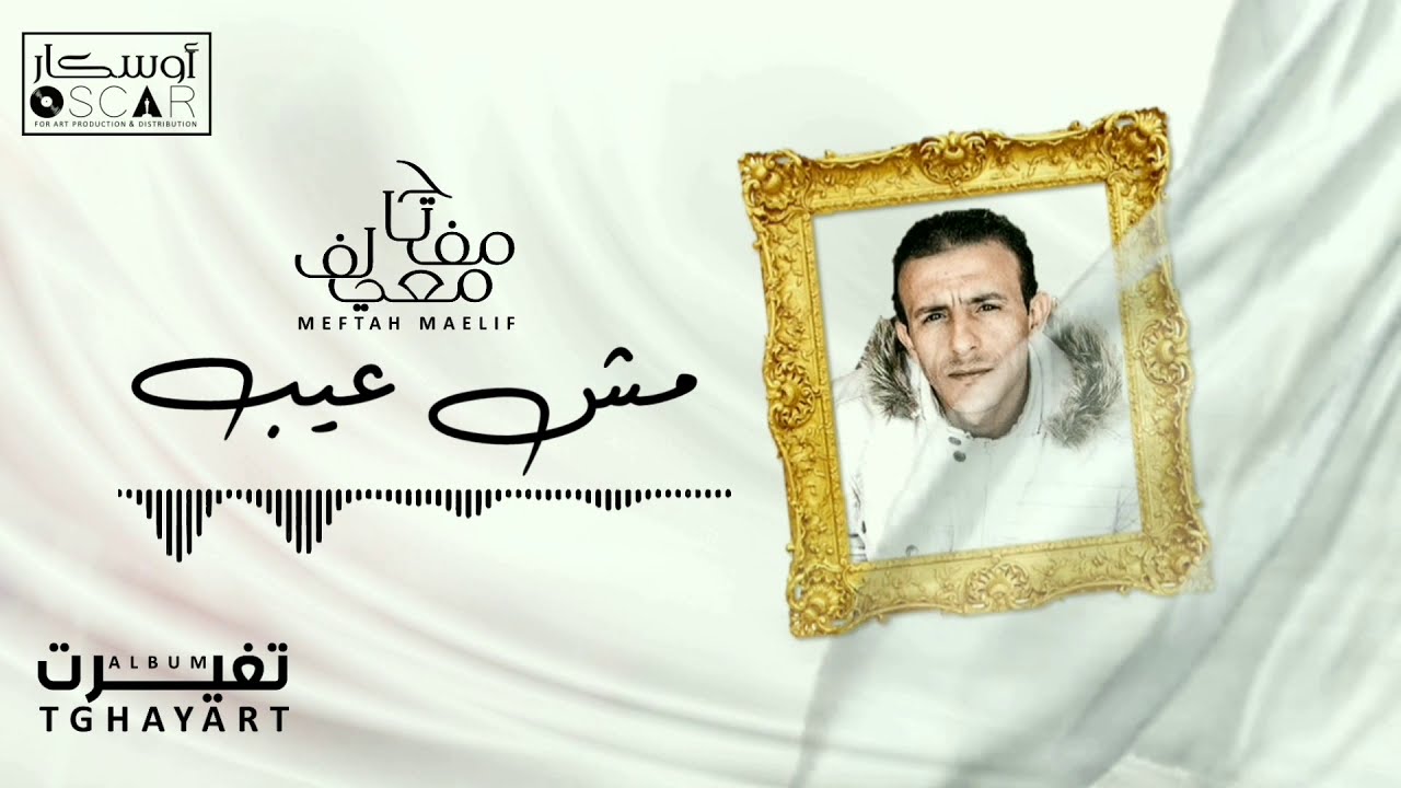 Meftah Meilaf - Mech Aayeb    مفتاح معيلف - مش عيب