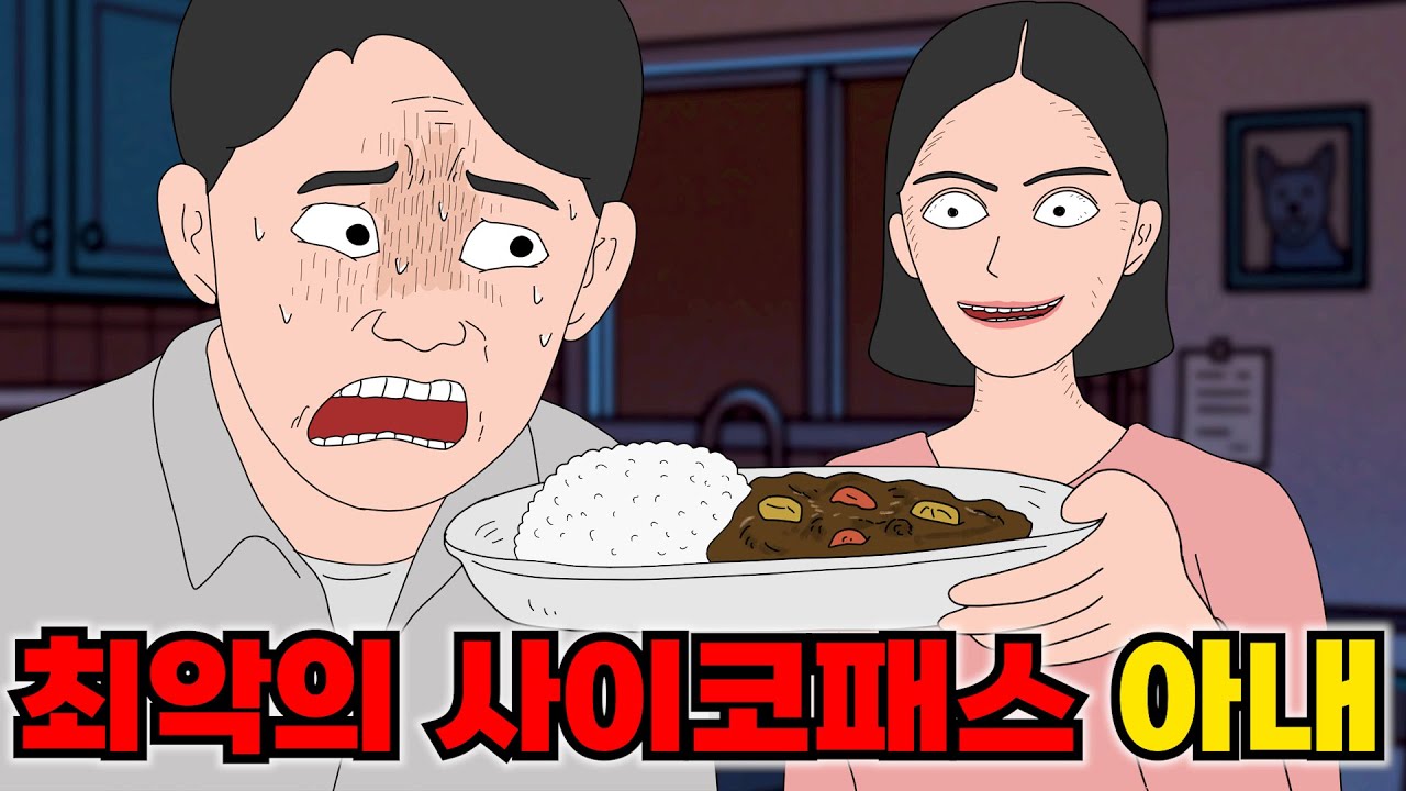아내가 해주는 카레의 맛이 이상하다